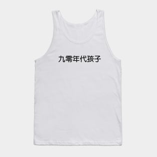 90s Kids in Chinese Black Tank Top